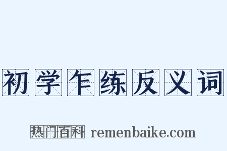 初学乍练反义词是什么意思的图片
